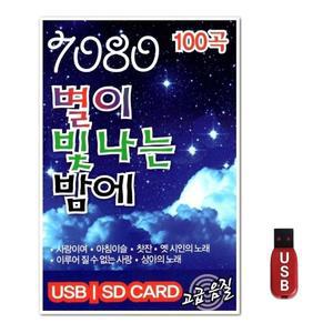 USB 7080 별이 빛나는 밤에 100곡 (WFH7NLM)