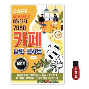 USB 7080 카페 낭만콘서트 100곡 (WFH7NKL)