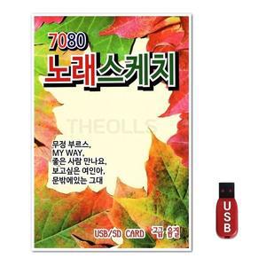 USB 7080 노래스케치 (WFH7NKJ)