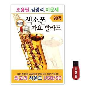 USB 조용필 김광석 이문세 색소폰 가요 발라드 90곡 (WFH7NO3)
