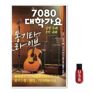 USB 7080 대학가요 통기타 라이브 (WFH7NQK)
