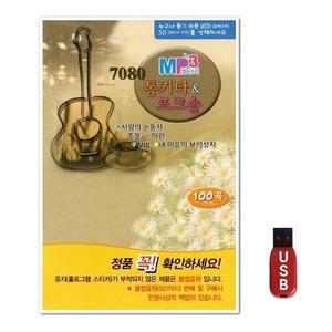 USB 7080 통기타 포크송 100곡 (WFH7NU1)