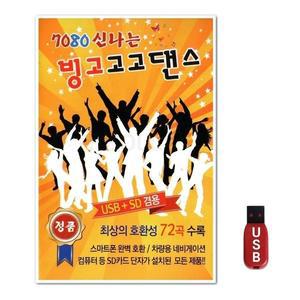 USB 7080 신나는 빙고고고댄스 72곡 (WFH7OCT)