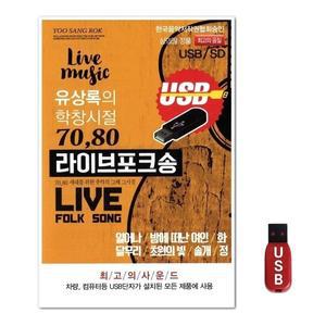 USB 유상록의 학창시절 7080 라이브포크송 (WFH7OBZ)