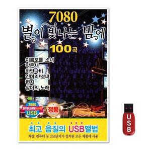 USB 7080 별이빛나는 밤에 100곡 (WFH7O81)