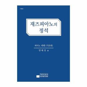 재즈 피아노의 정석 : 기본편 (개정판)