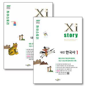 [카드10%] Xistory 자이스토리 고등 내신 한국사 1 2 세트 (전2권) (2025)