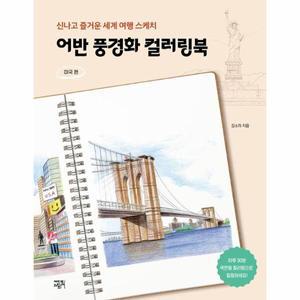 어반 풍경화 컬러링북 : 미국 편 - 신나고 즐거운 세계 여행 스케치