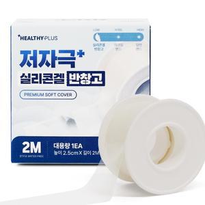 헬씨플러스 저자극 실리콘겔 반창고 2.5cmX2m 대용량 1개입