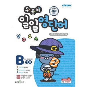 우공비 일일영단어 B단계