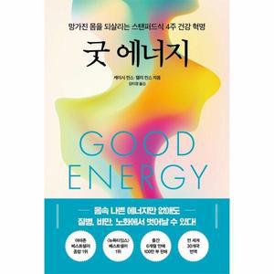굿 에너지 : 망가진 몸을 되살리는 스탠퍼드식 4주 건강 혁명