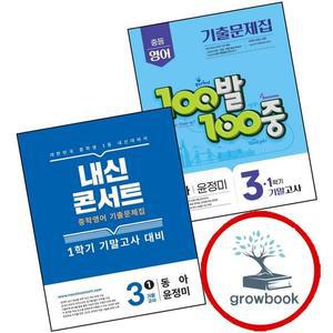 카드10%) 100발 100중 백발백중 1학기 기말 중3 영어 동아 윤정미 (2025년) + 내신콘서트 (전2권) 세트