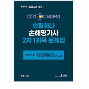 박재용 2025~2026 EBS 손평하나 손해평가사 2차 1과목 문제집