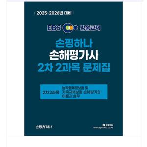 박재용 2025-2026 EBS 손해평가사 손평하나 2차 2과목 문제집