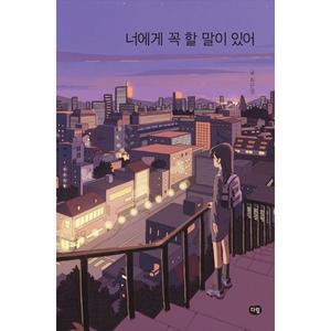 [다림] 너에게 꼭 할 말이 있어