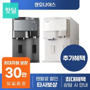 [최대혜택 당일지급] 청호나이스 세니타 정수기 렌탈 모음전 얼음 냉온 등