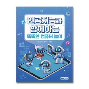 [무.배] 인공지능과 함께하는 똑똑한 컴퓨터 놀이