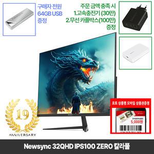 [창립19년행사] 비트엠 Newsync 32QHD IPS100 ZERO 칼라풀 32인치모니터 [중복12%할인 실구매187,440원]