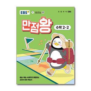 [무.배] EBS 만점왕 수학 2-2 (2025) 초2 초등 기본서