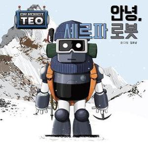 안녕  셰르파 로봇 - 로봇박사 테오 시리즈 13  양장)