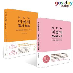 # (스프링분철가능) NEW 미꽃체 ( 손글씨 노트 + 필사 노트) / 최현미 - 총2권