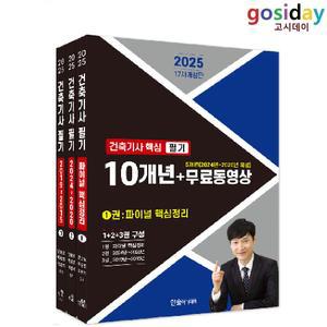 # (스프링분철가능) 한솔 2025 건축[기사] 핵심 필기 10개년+무료동영상