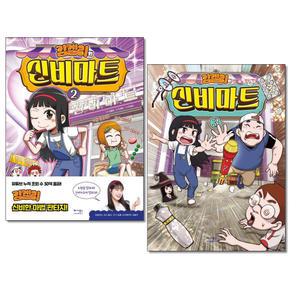 (카드10%+전자파차단스티커) 김켈리의 신비마트 2-3권세트 전2권 베가북스