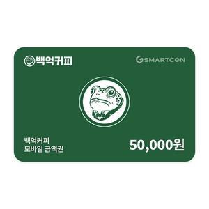 (백억커피) 기프티카드 5만원권