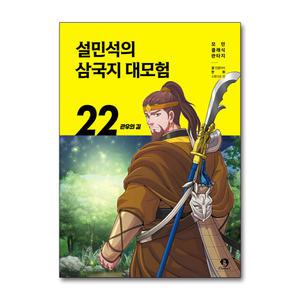 [무.배] 설민석의 삼국지 대모험 22 권 만화 책 - 관우의 길