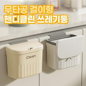 쓰레기통 핸디클린 걸이형 주방 다용도 음식물쓰레기 2color 화장실 무타공 후크형