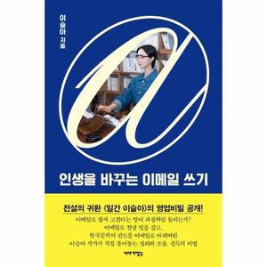 [카드10%+대만 책 여행기 미니북+복명슬왕 시험지] 인생을 바꾸는 이메일 쓰기