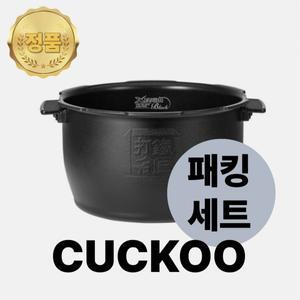 쿠쿠 내솥 패킹 세트 10인용 CRP-HMF1070SB 타철명장 내솥