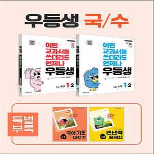 [카드10%] 우등생 해법 시리즈 국수 국어 수학 세트 초등 1-2 (전2권) (2025)