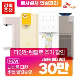 SK매직 정수기 냉정 냉온 정수전용 얼음 공기청정기 정수기렌탈 [최대혜택보장][상품권최대지급]