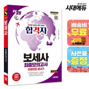 [주7일배송] 2025 시대에듀 합격자 보세사 최종모의고사 한권으로 끝내기