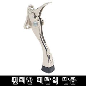 말굽/말발굽/도어스토퍼/현관문고정/폐달식말굽