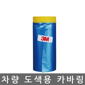 -인천- 3M/쓰리엠/자동차용/차량 도색용 카바링 테이프/900mm x 20M