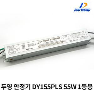 두영SCK안정기 FPL 55W 1등용 / DY155 PLS / 두영 전자안정기 / D155NPLS