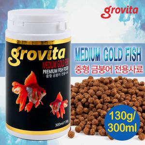 그로비타 중형 금붕어 사료 [130g/300ml] / 수족관 어항 관상어 열대어 오란다 소형 잉어 난주 먹이 밥