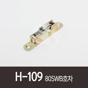 H-109 80SWB호차 중문호차 중문로라 샤시롤러 바퀴
