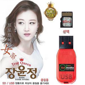 USB or SD카드 트로트여제 장윤정 90곡 효도라디오 차량용 mp3 노래칩 정품 당신편 벚꽃길 가슴으로울었네