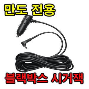 만도 블랙박스 GV100 시거잭 소켓 충전기 시거선 충전잭 전원잭 상시전원케이블 배선