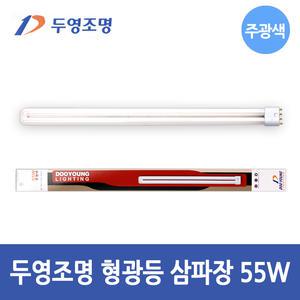 두영조명 형광등 삼파장 PL FPL 55W 전구 램프 주광색