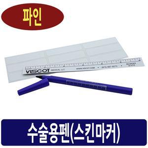 수술용펜 파인 얇은심 Viscot 마킹펜 스킨마커