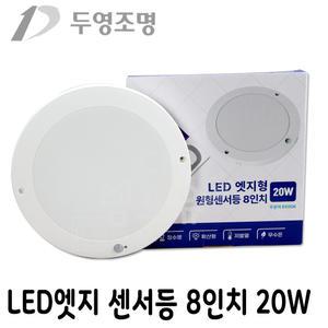 두영 led 원형 8인치 엣지 센서등 220mm 20W  매입등대체
