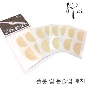 로이 플룻 립 논슬립 패치 / 플룻 립 패치 / 미끄럼 방지