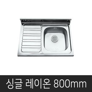 NS800 레이온싱글볼 싱글싱크볼 개수대 싱크대 주방씽크볼 씽크대