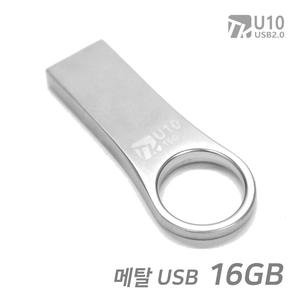 메탈 USB메모리 U10 16기가