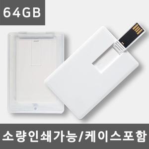 카드형USB메모리 64GB 주문제작 단면 양면인쇄 개별 소량 대량인쇄 졸업 입학선물