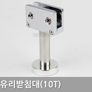 유리 소변기 사워부스 받침대 브라켓 10T